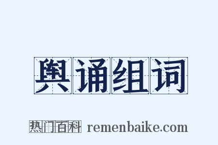 舆诵组词是什么意思的图片